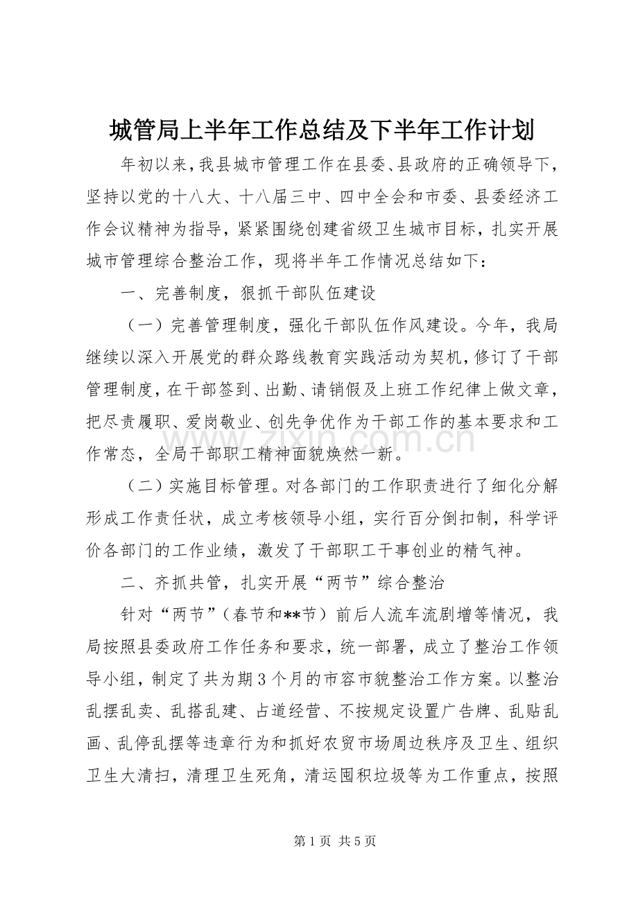 城管局上半年工作总结及下半年工作计划_1.docx_第1页