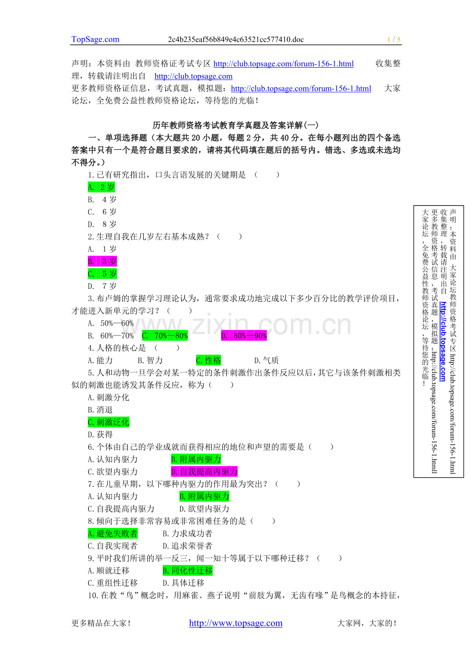 历年教师资格考试教育学真题及答案详解(一).doc_第1页