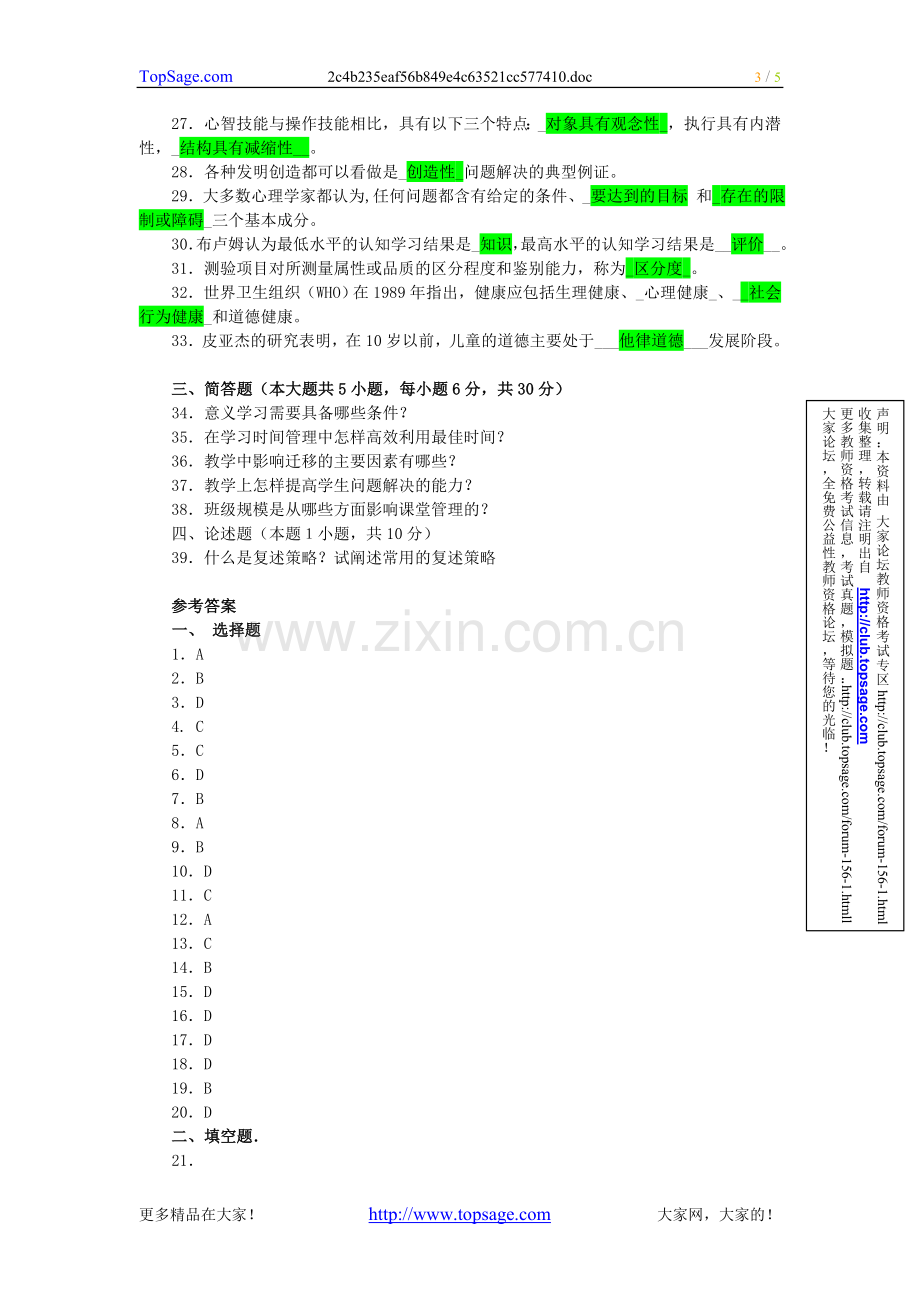 历年教师资格考试教育学真题及答案详解(一).doc_第3页