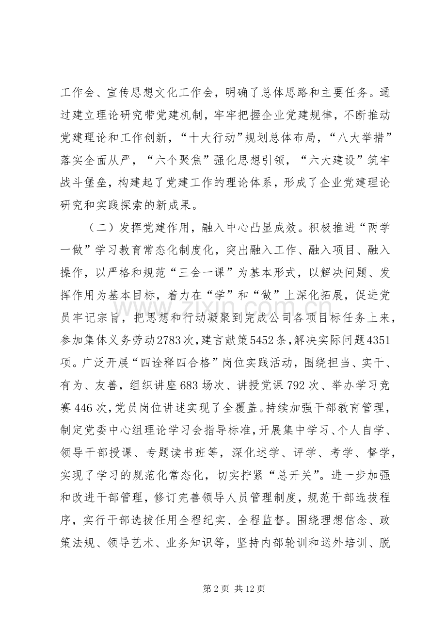 企业XX年党建工作总结及XX年党建工作安排.docx_第2页