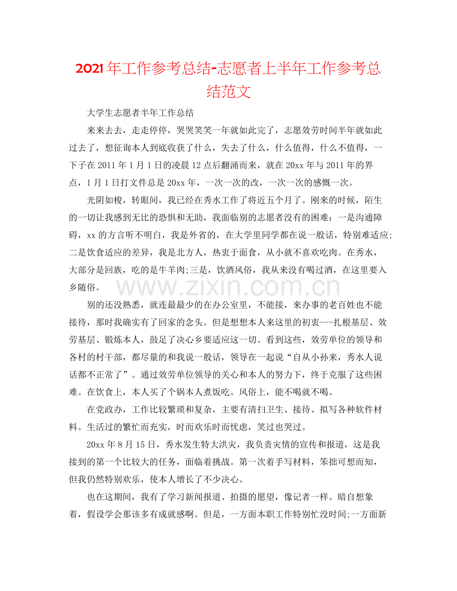 2021年工作参考总结志愿者上半年工作参考总结范文.docx_第1页