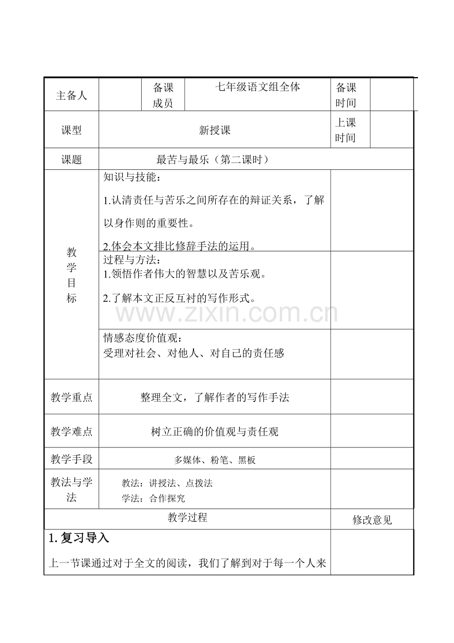 七年级语文下册 第四单元 15最苦与最乐（第2课时）教案 新人教版-新人教版初中七年级下册语文教案.doc_第1页