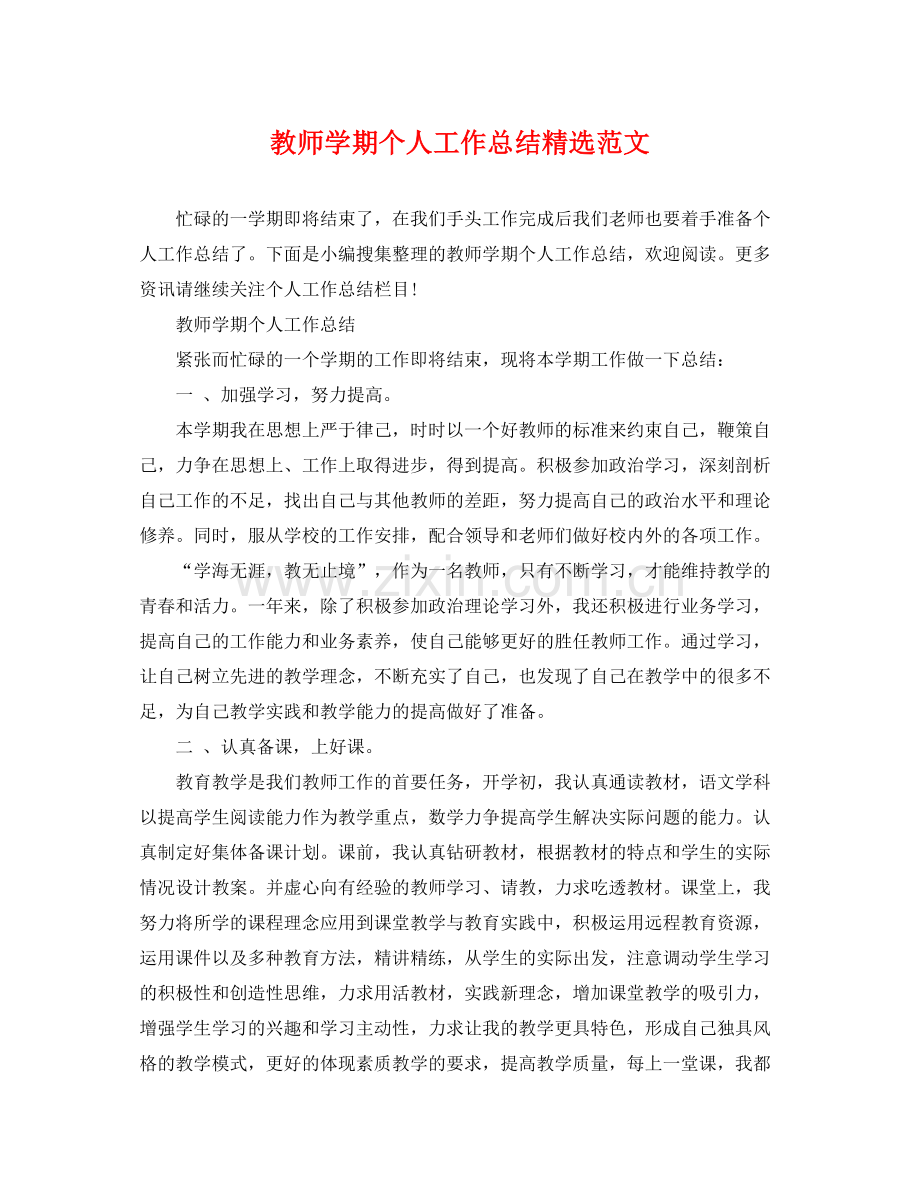 教师学期个人工作总结范文 .docx_第1页