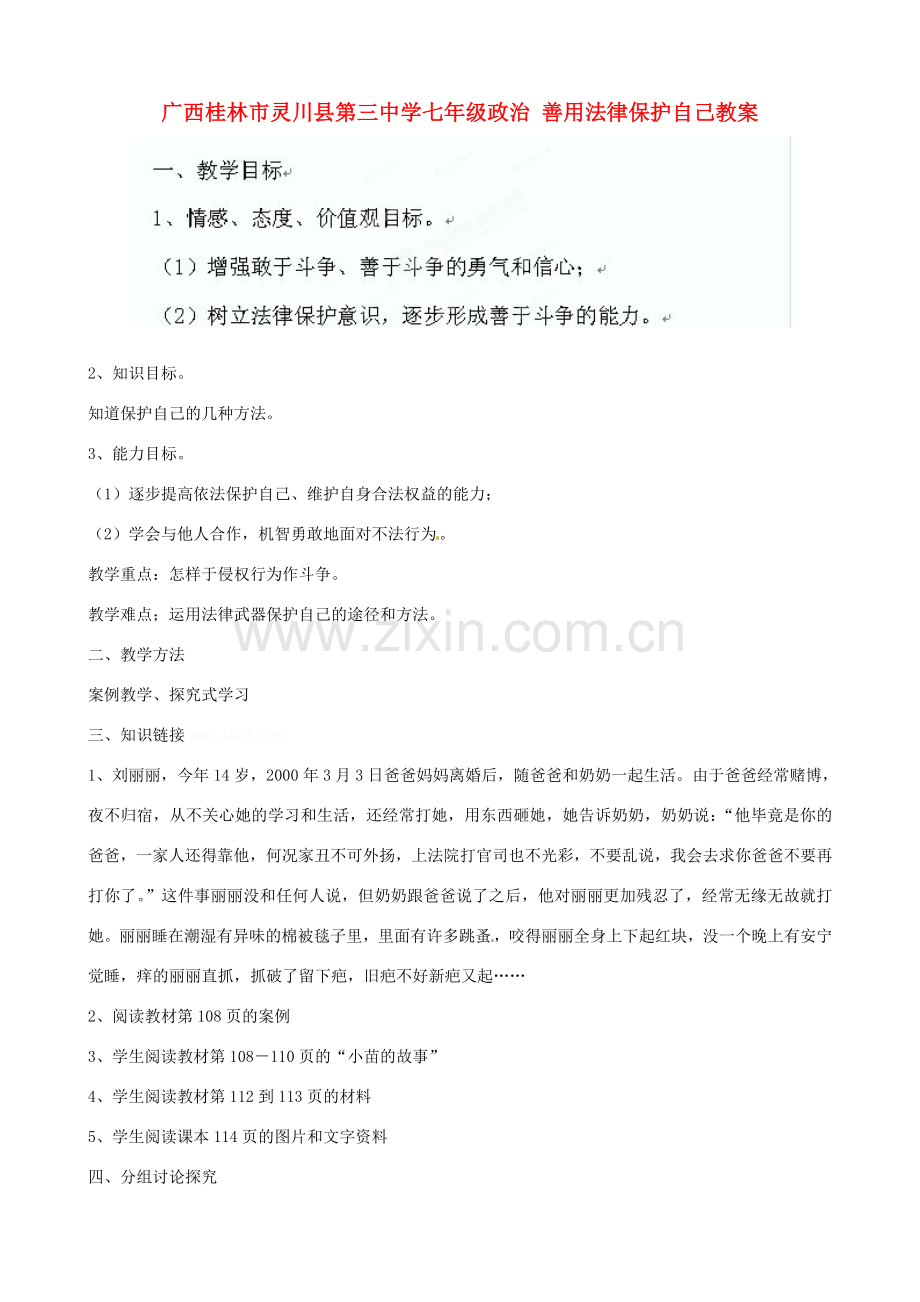 广西桂林市灵川县第三中学七年级政治上册 善用法律保护自己教案 新人教版.doc_第1页