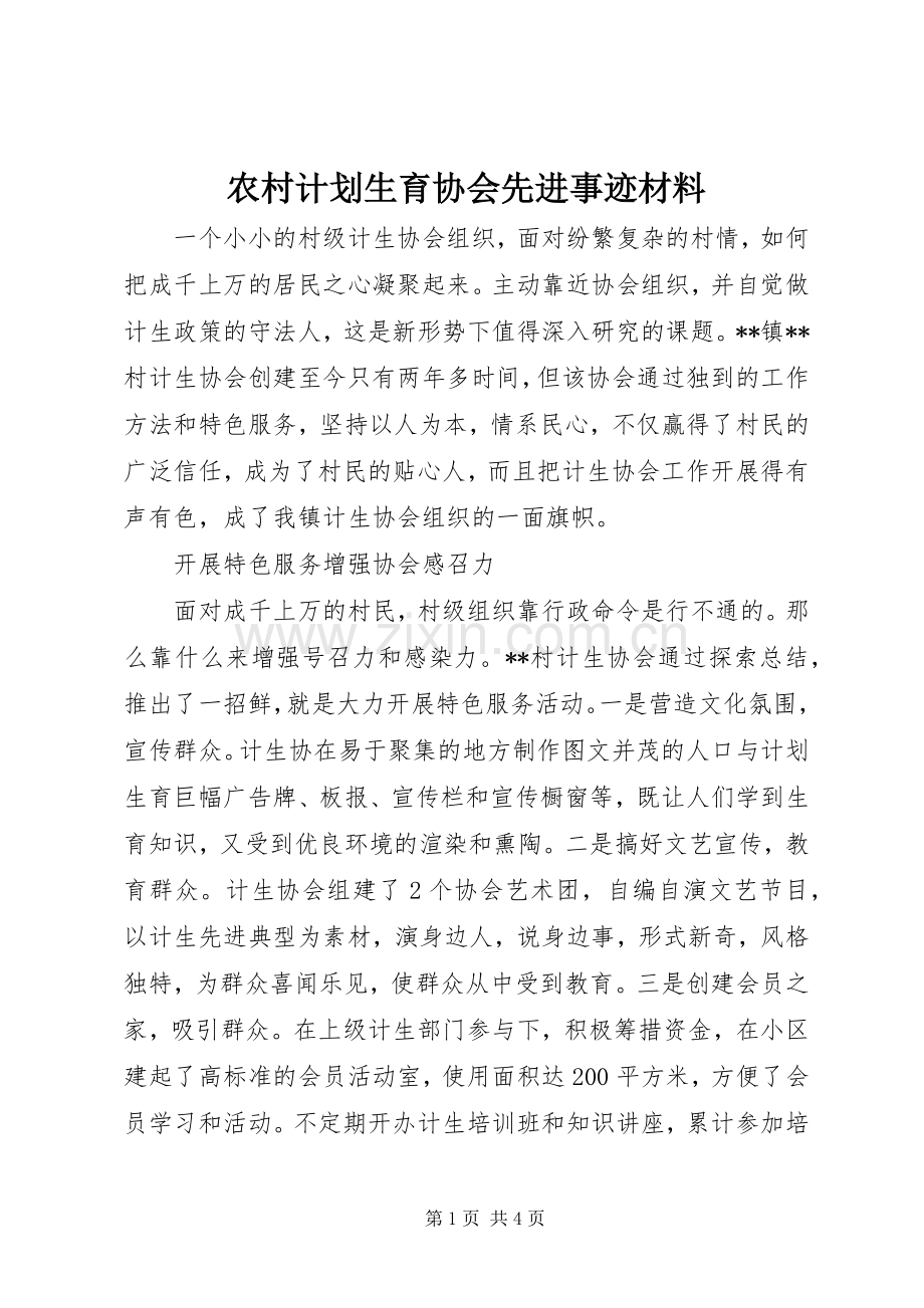 农村计划生育协会先进事迹材料 .docx_第1页