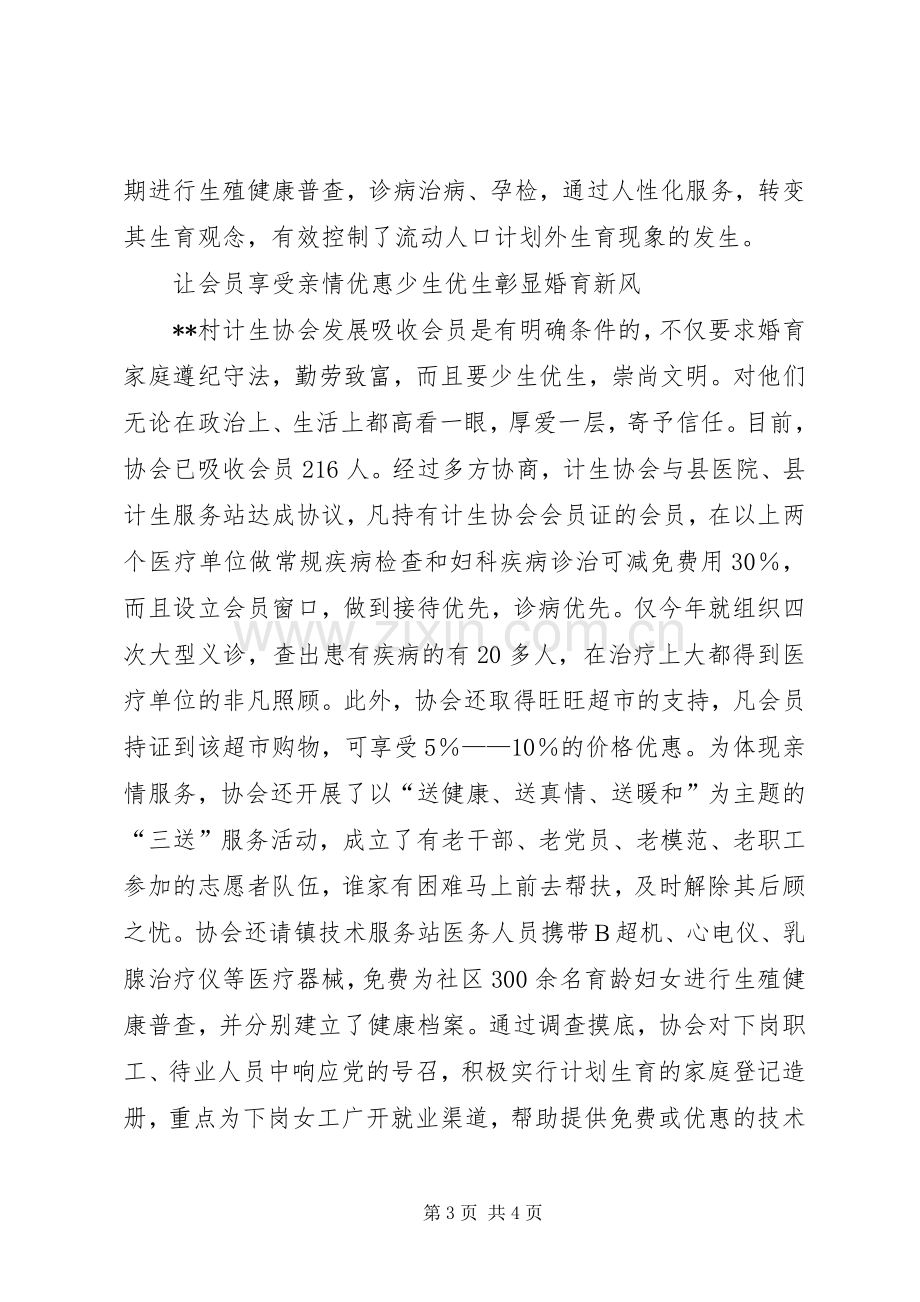 农村计划生育协会先进事迹材料 .docx_第3页