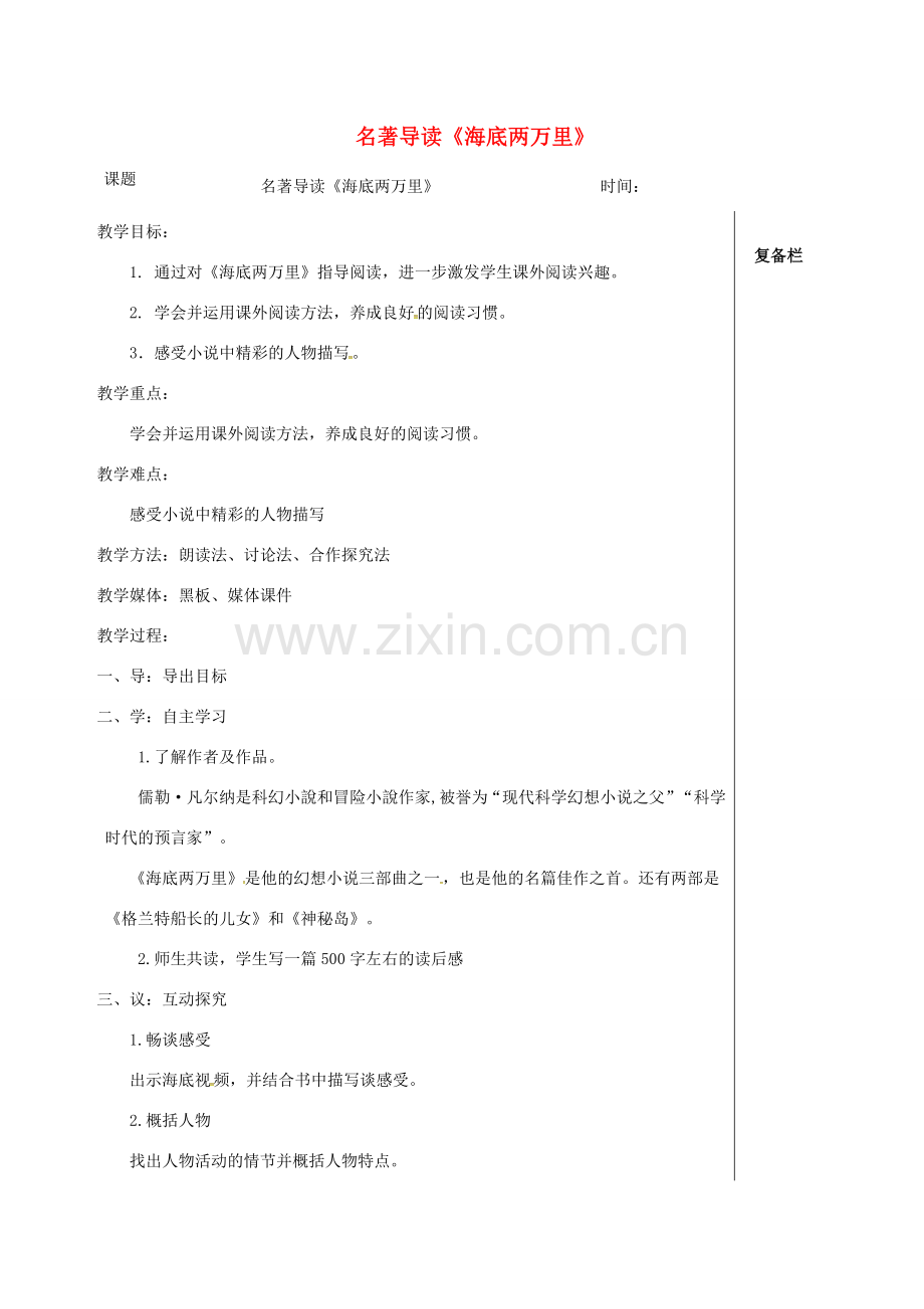 江苏省高邮市七年级语文下册 第六单元 名著导读《海底两万里》教案 新人教版-新人教版初中七年级下册语文教案.doc_第1页