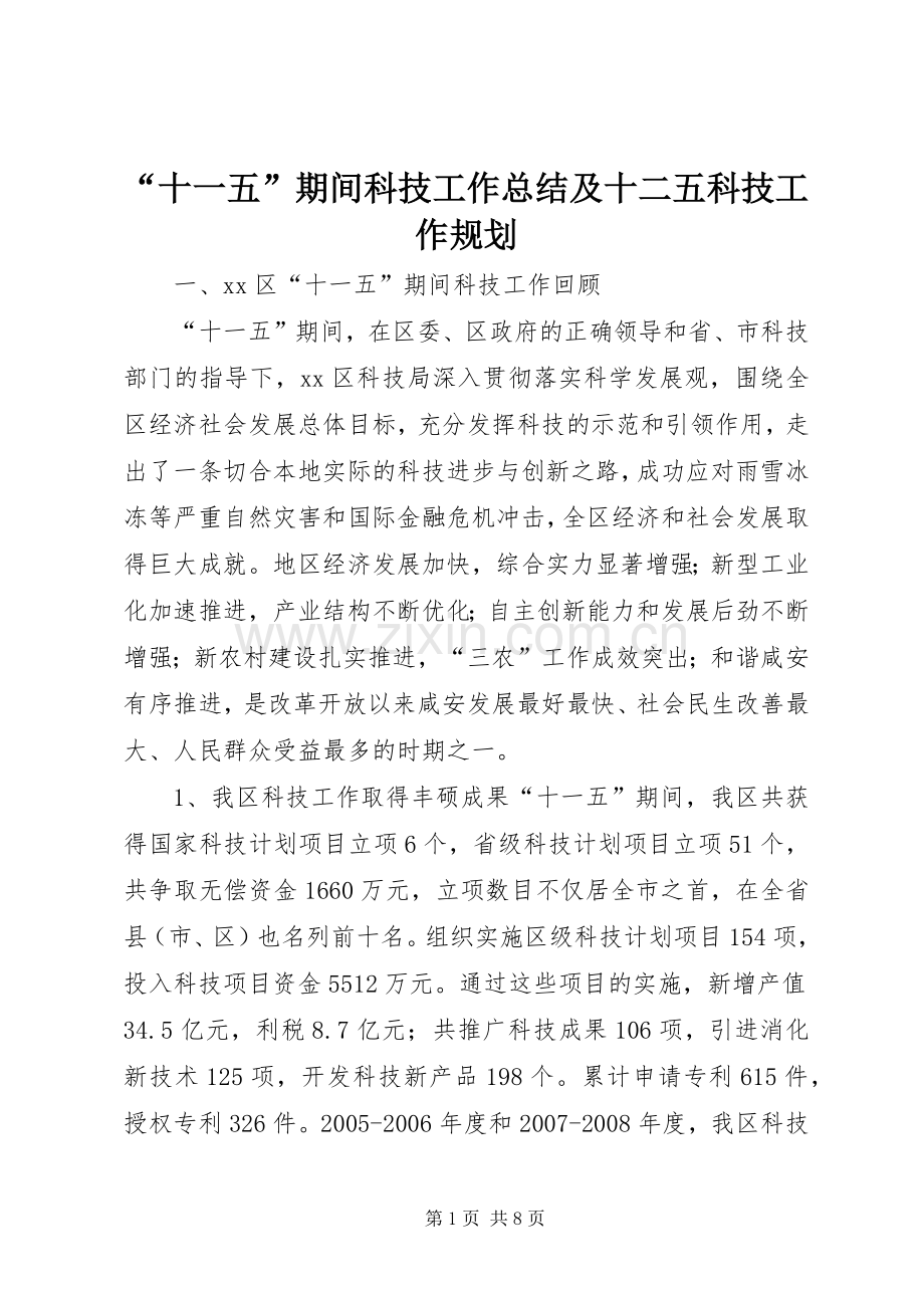 “十一五”期间科技工作总结及十二五科技工作规划.docx_第1页