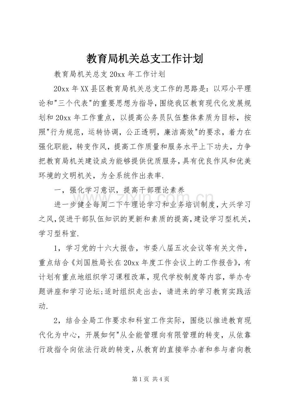 教育局机关总支工作计划.docx_第1页