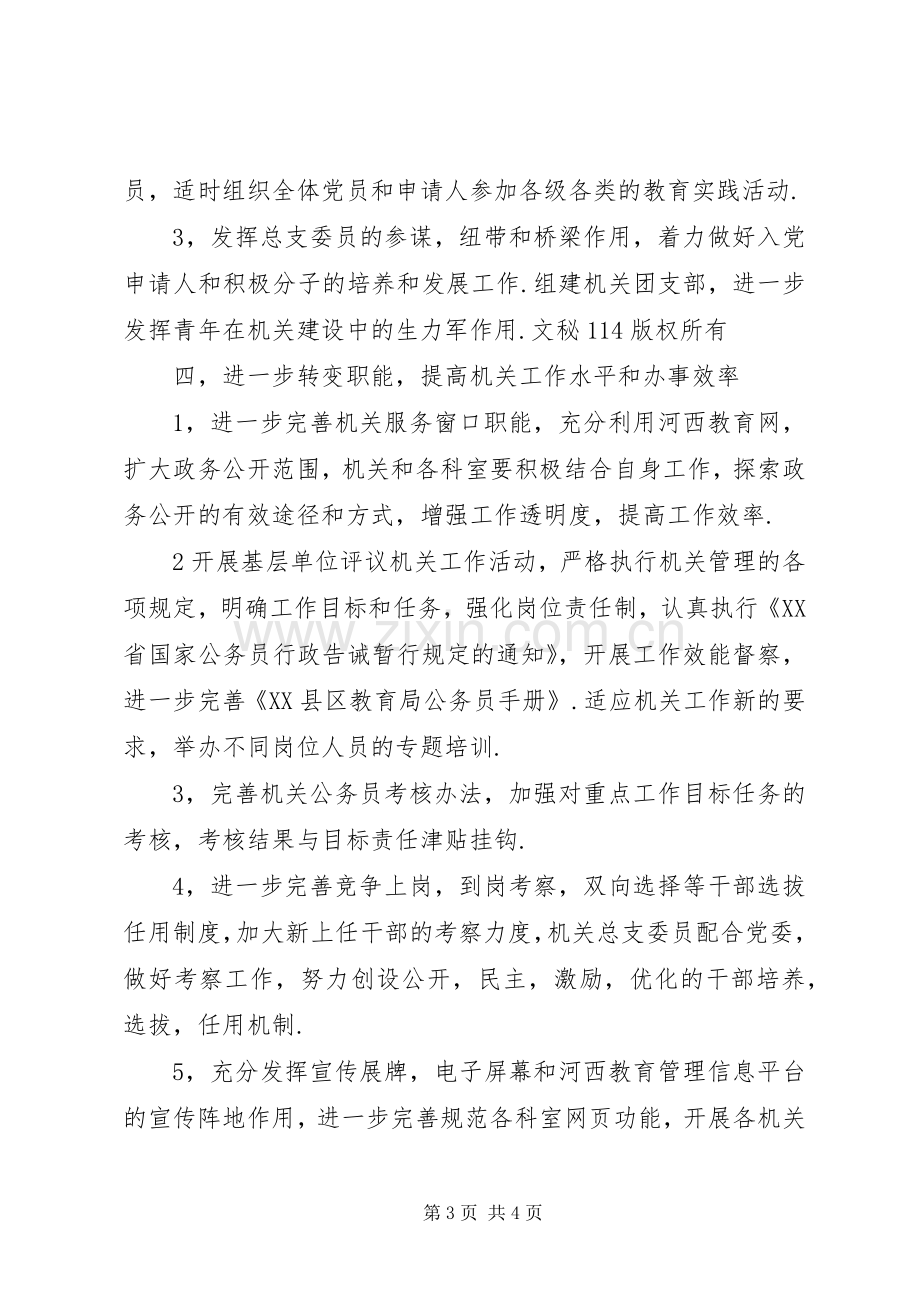 教育局机关总支工作计划.docx_第3页