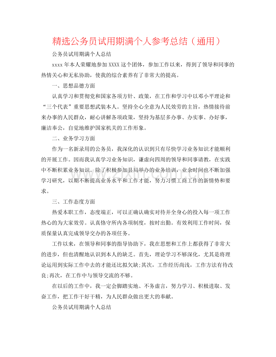 公务员试用期满个人参考总结（通用）.docx_第1页