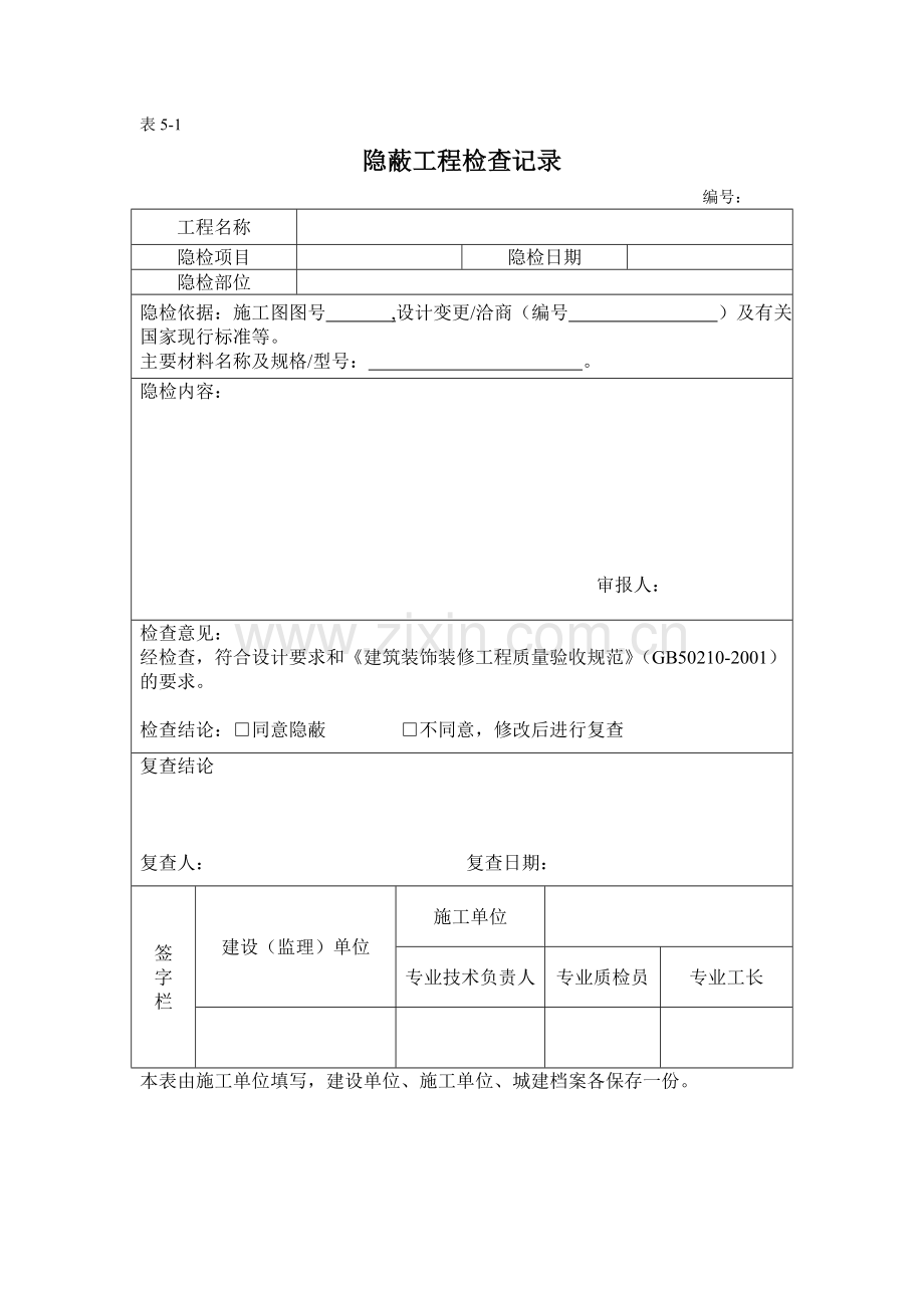 装修隐蔽工程填写示例.doc_第1页