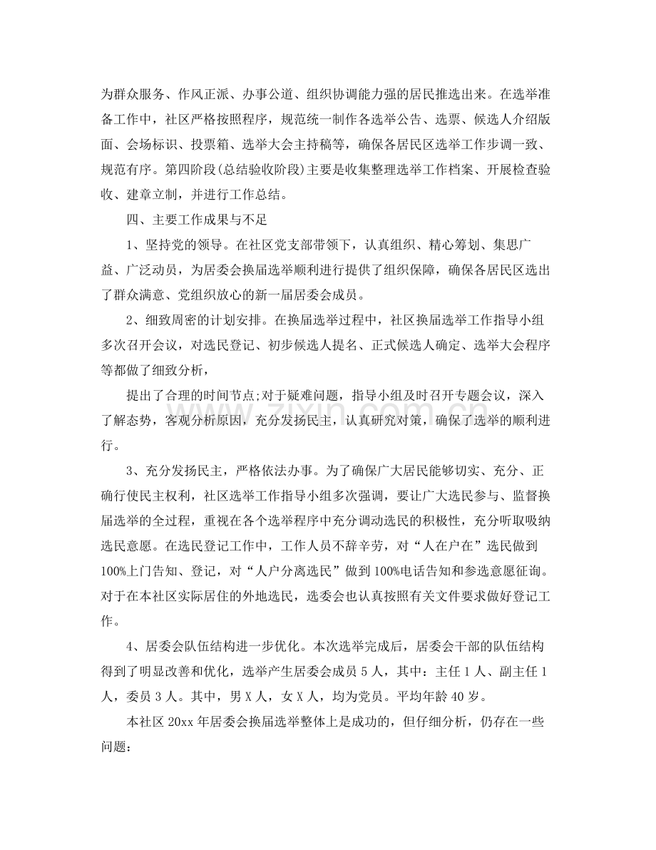 社区党支部换届选举工作总结 .docx_第2页