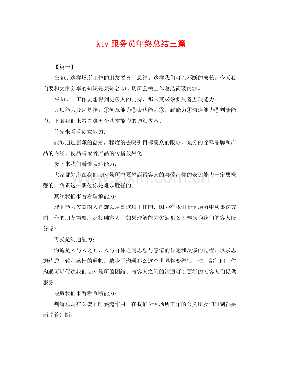 ktv服务员年终总结三篇 .docx_第1页