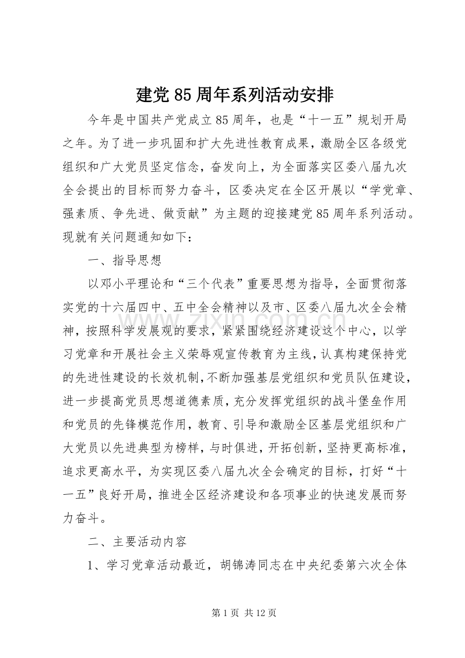 建党85周年系列活动安排 .docx_第1页