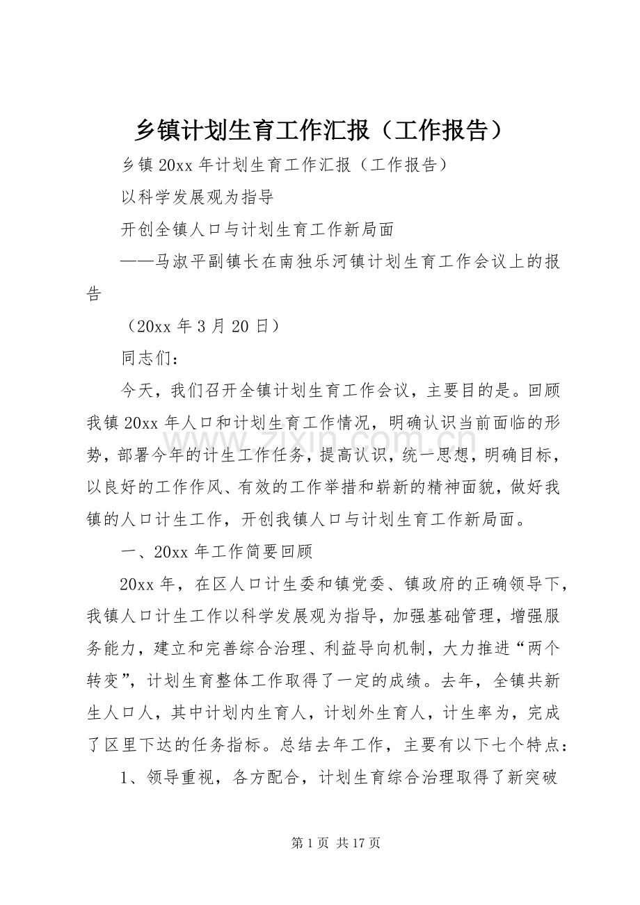 乡镇计划生育工作汇报（工作报告）.docx_第1页