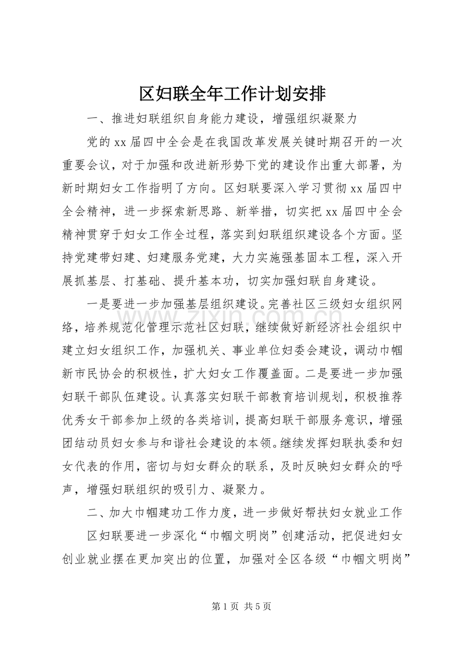 区妇联全年工作计划安排.docx_第1页