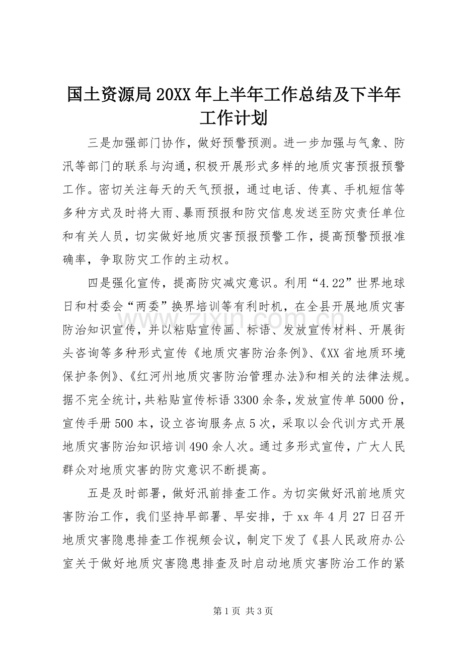 国土资源局20XX年上半年工作总结及下半年工作计划.docx_第1页