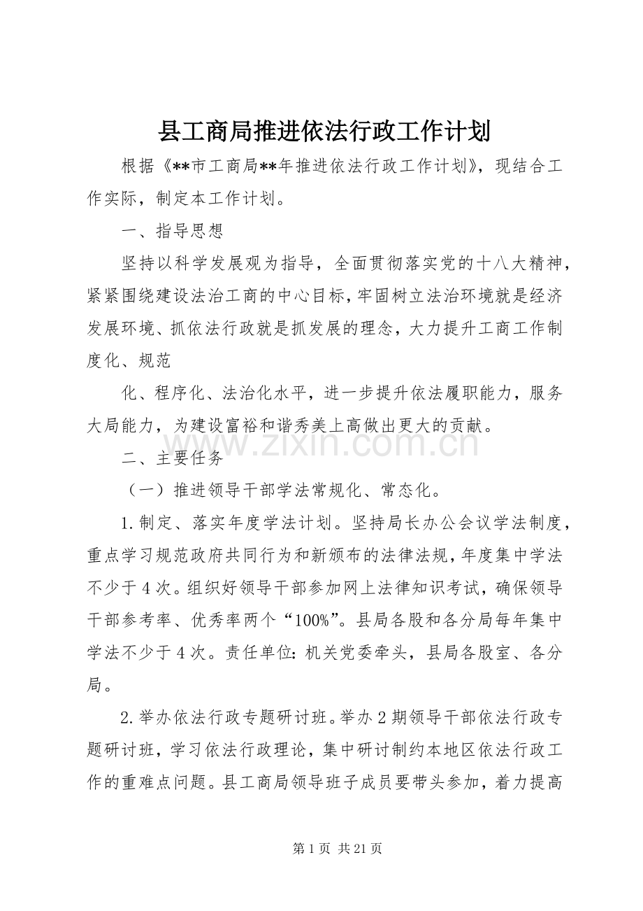 县工商局推进依法行政工作计划.docx_第1页