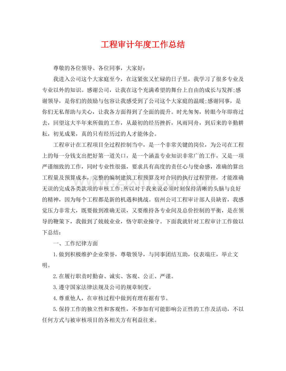 工程审计年度工作总结 .docx_第1页