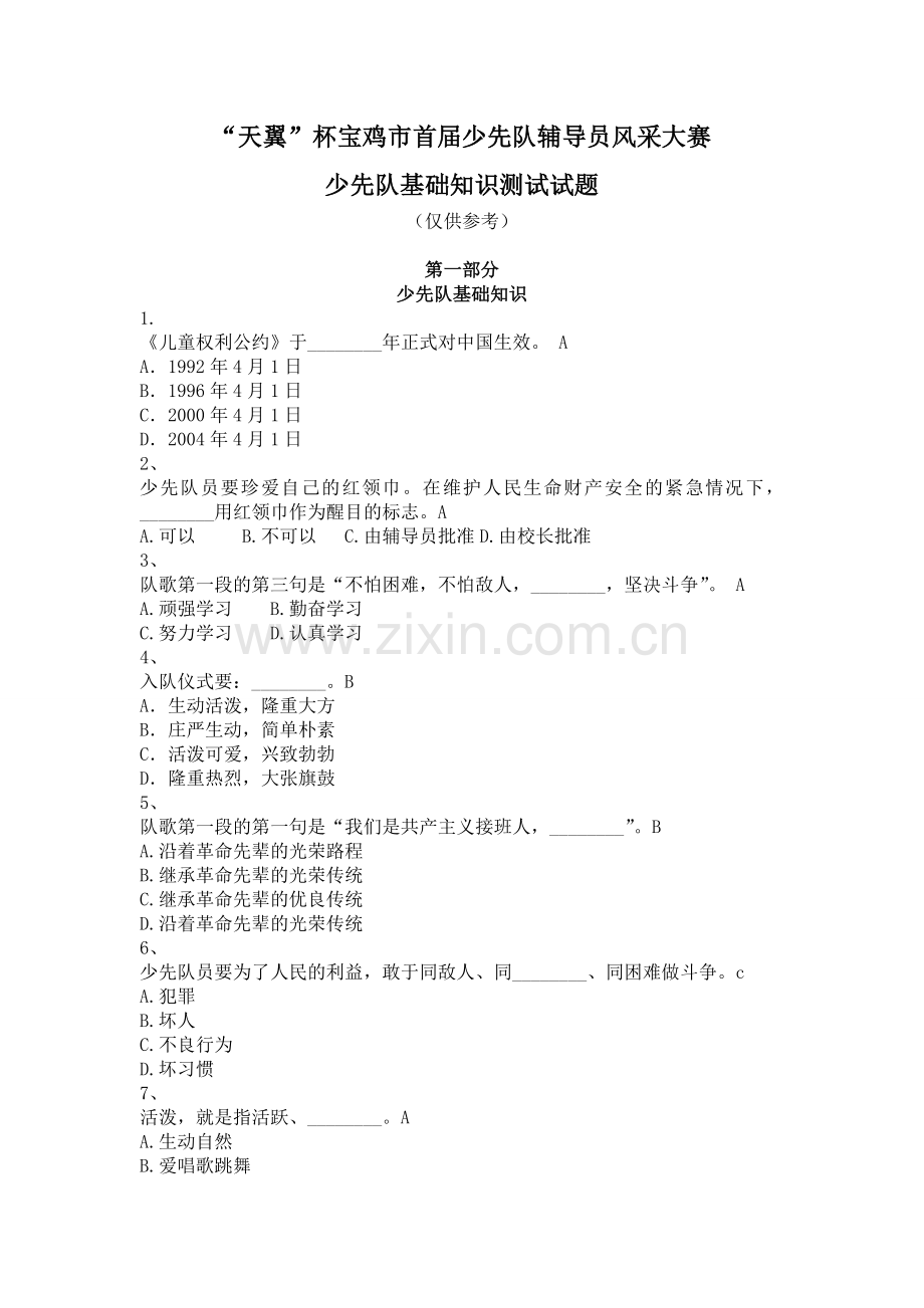 少先队辅导员风采大赛少先队基础知识测试试题 (1).doc_第1页