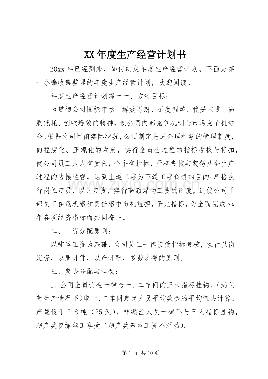 XX年度生产经营计划书.docx_第1页