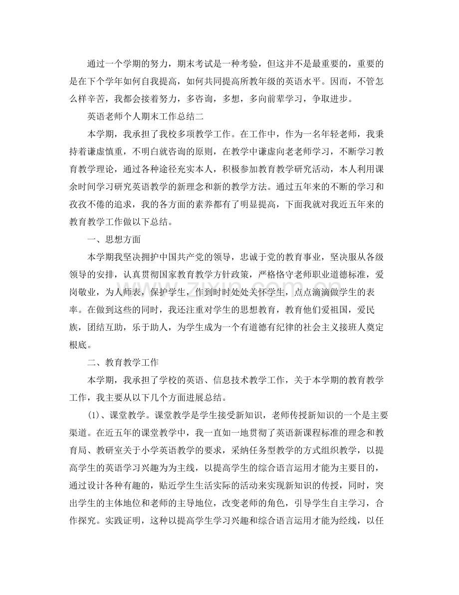 教学工作参考总结英语教师个人期末工作参考总结.docx_第2页