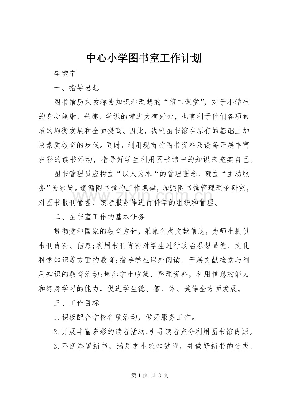 中心小学图书室工作计划.docx_第1页