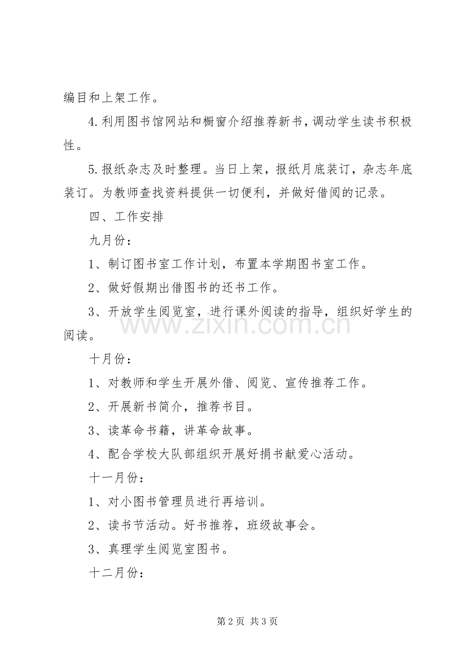 中心小学图书室工作计划.docx_第2页