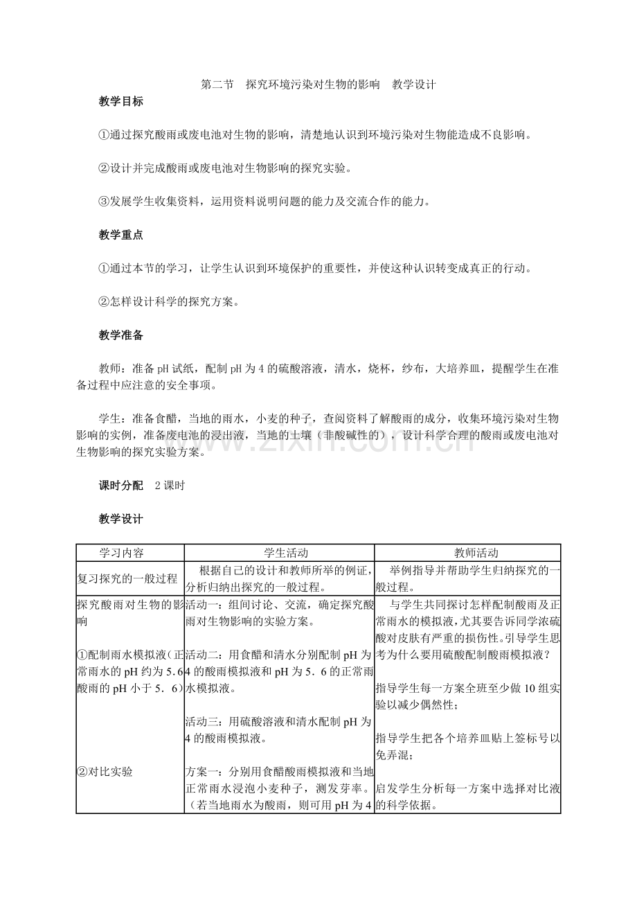 人教版生物七下第四单元第七章第二节探究环境污染对生物的影响教学设计.doc_第1页