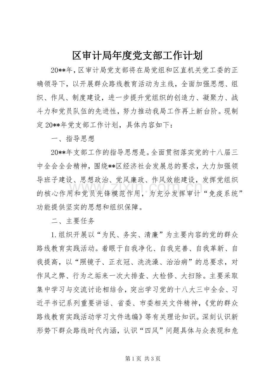 区审计局年度党支部工作计划.docx_第1页