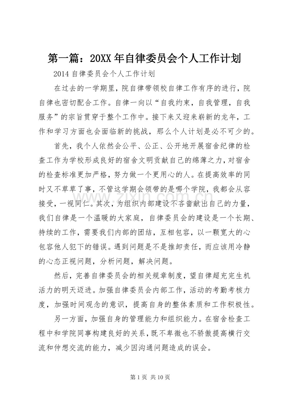 第一篇：20XX年自律委员会个人工作计划.docx_第1页