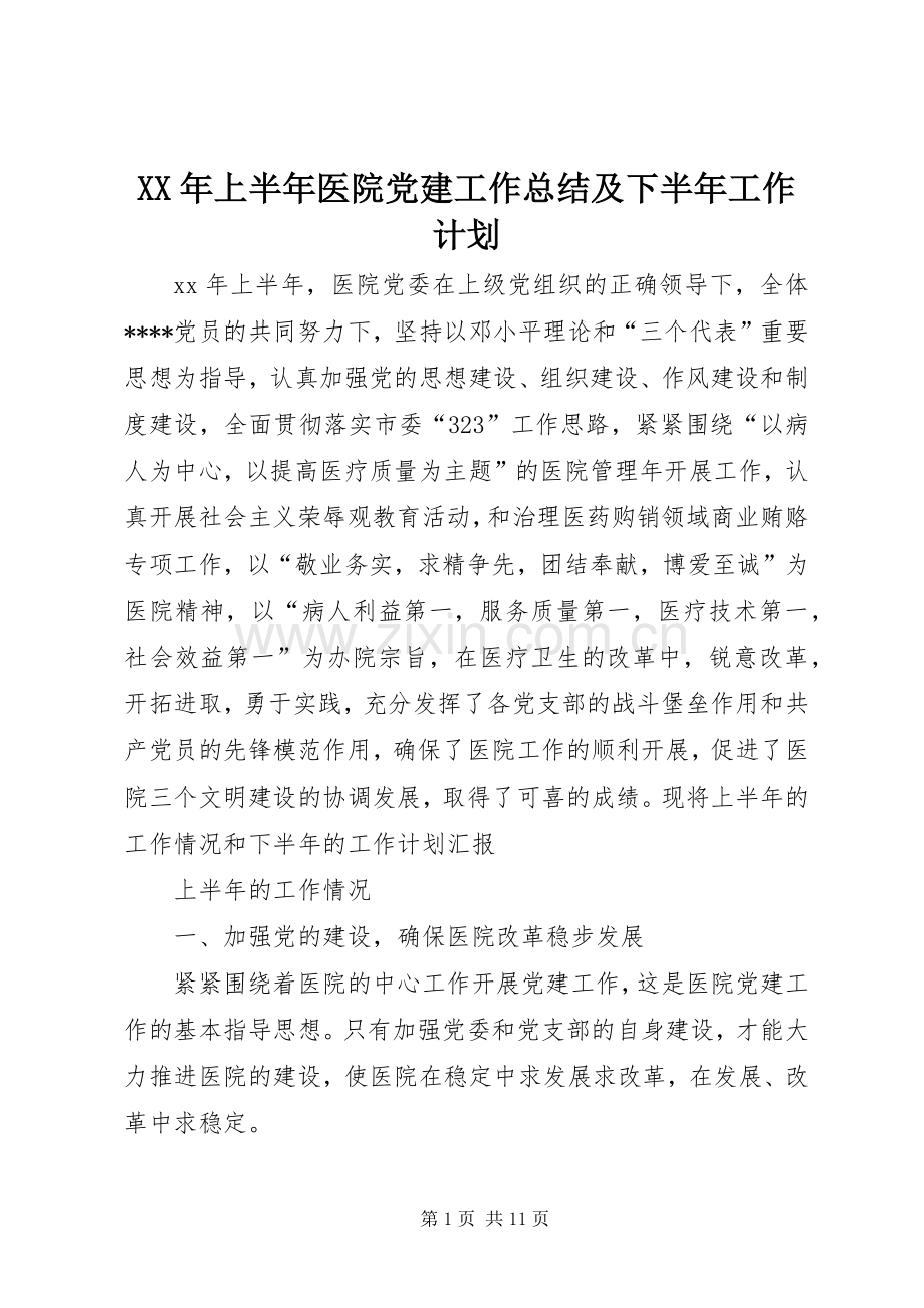 XX年上半年医院党建工作总结及下半年工作计划 .docx_第1页