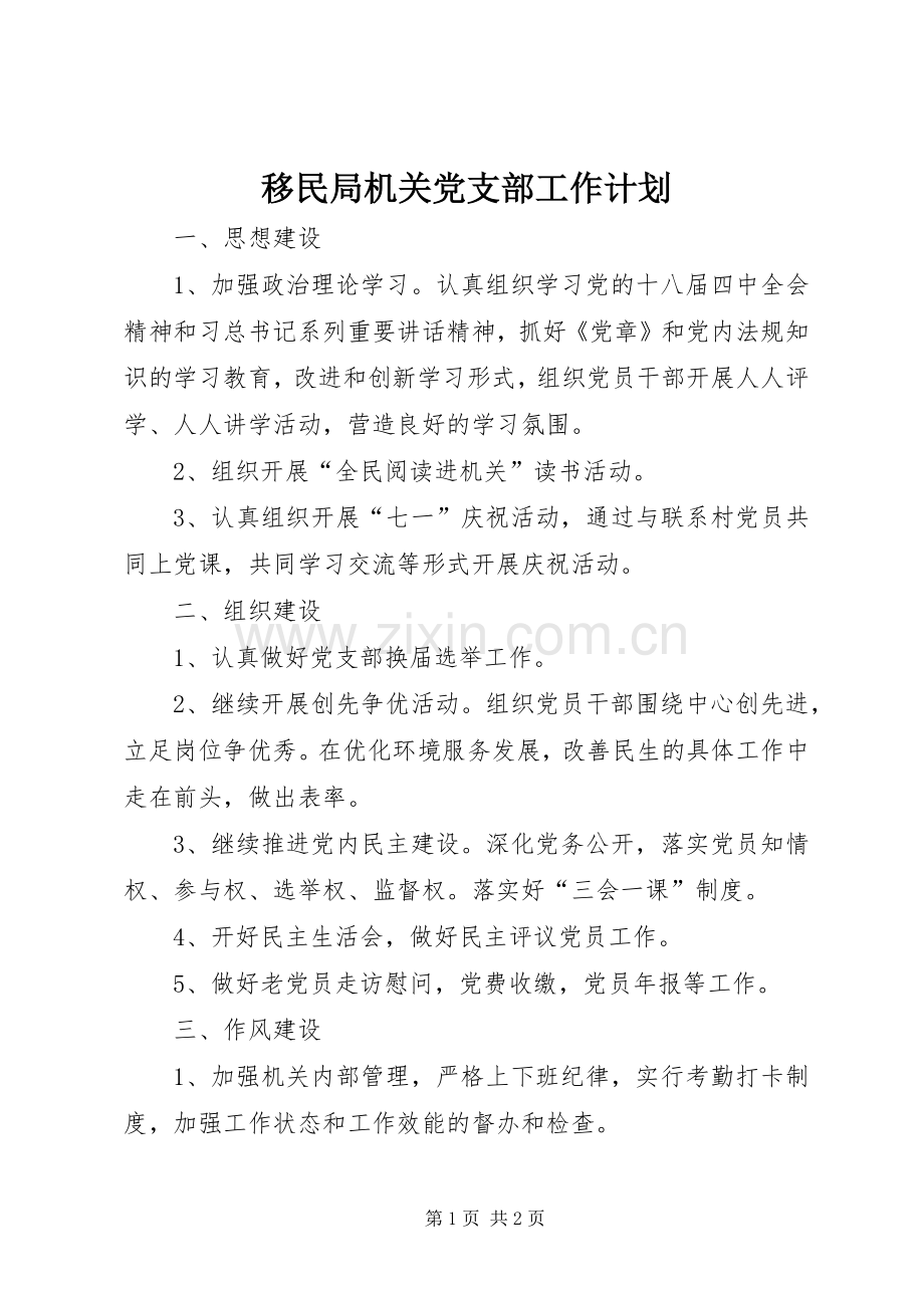 移民局机关党支部工作计划.docx_第1页