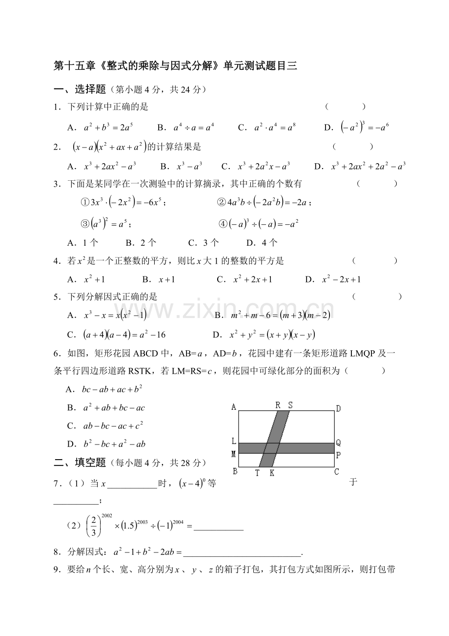 第十五章《整式的乘除与因式分解》单元测试题目三.doc_第1页