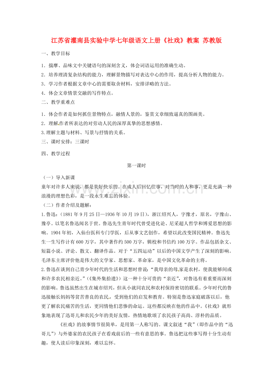 江苏省灌南县实验中学七年级语文上册《社戏》教案 苏教版.doc_第1页