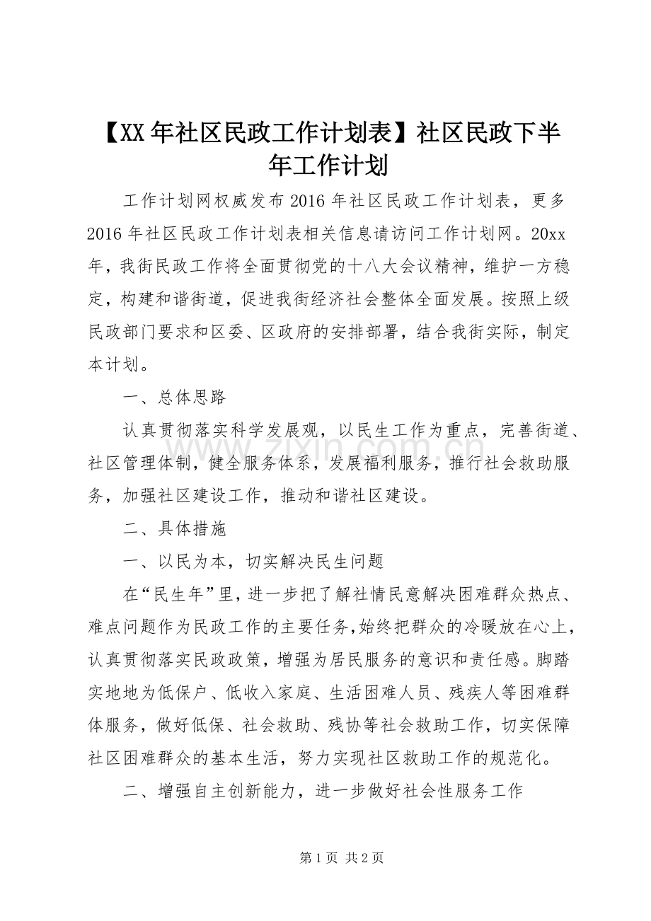 【XX年社区民政工作计划表】社区民政下半年工作计划.docx_第1页