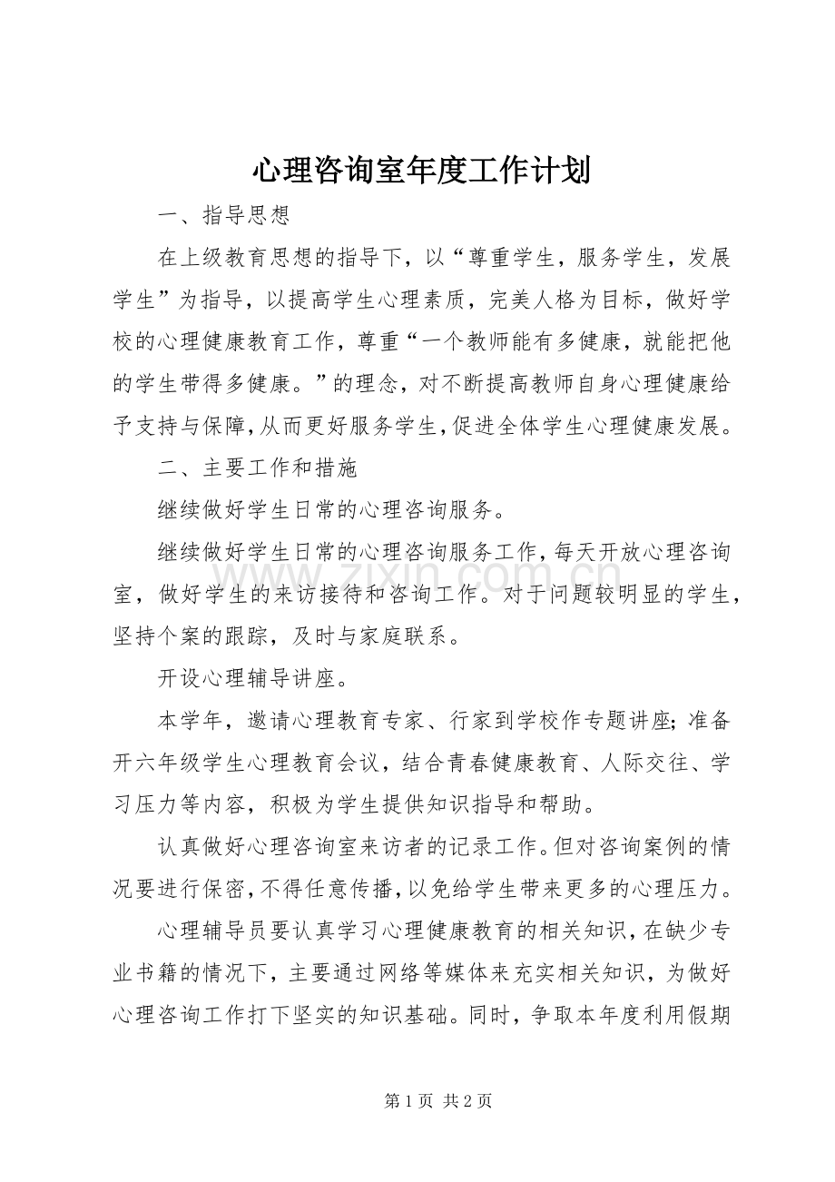 心理咨询室年度工作计划.docx_第1页