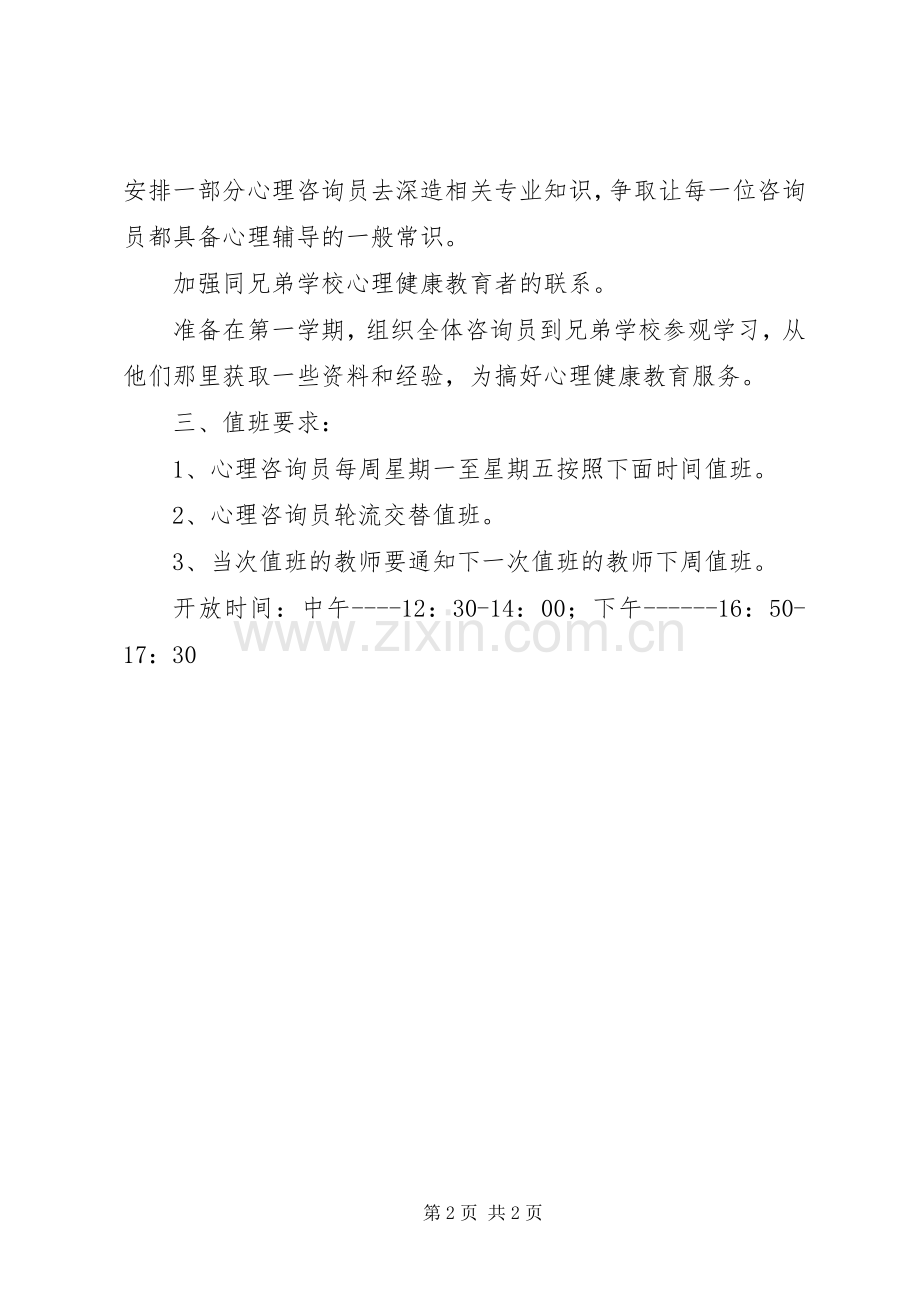 心理咨询室年度工作计划.docx_第2页