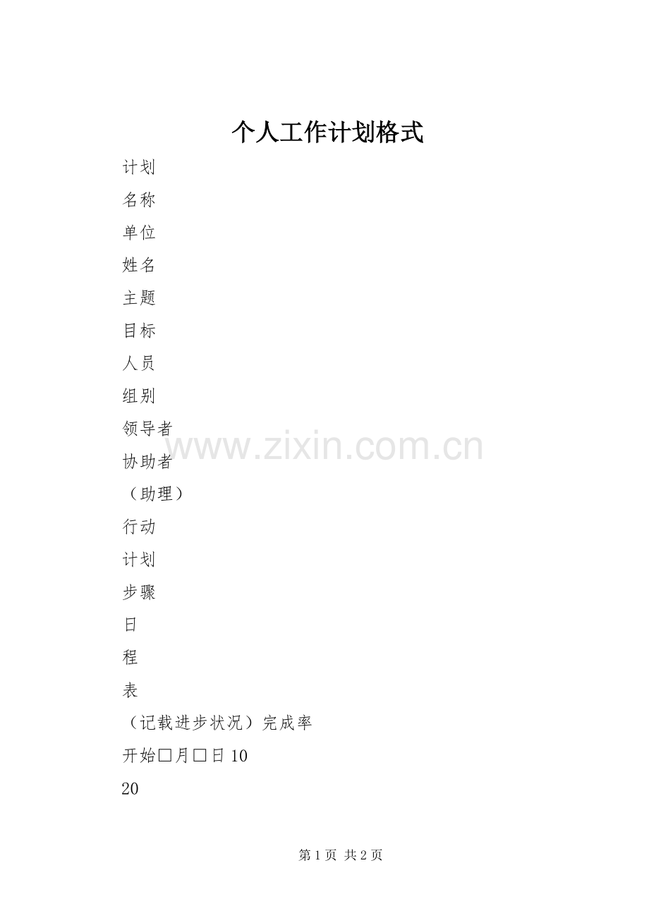 个人工作计划格式_2.docx_第1页