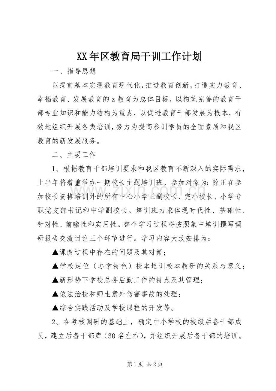 XX年区教育局干训工作计划.docx_第1页