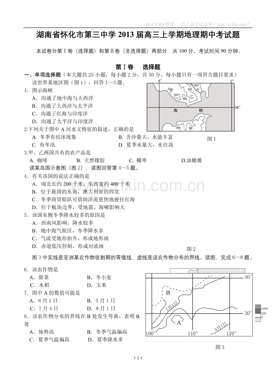 湖南省怀化市第三中学2013届高三上学期期中考地理试题.doc_第1页