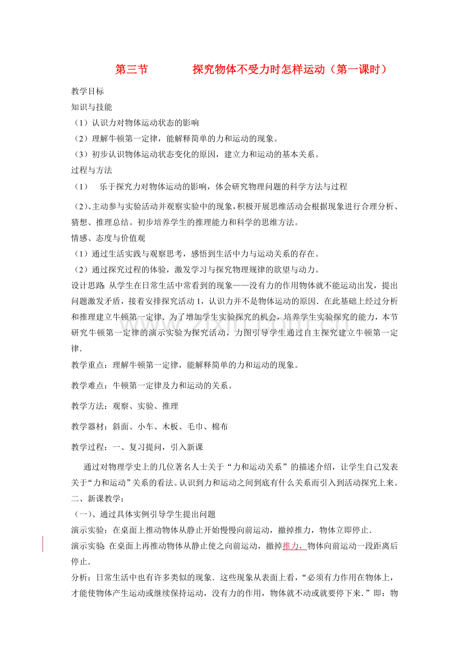 八年级物理下册 第七章力和运动教学设计 粤教沪版.doc_第1页