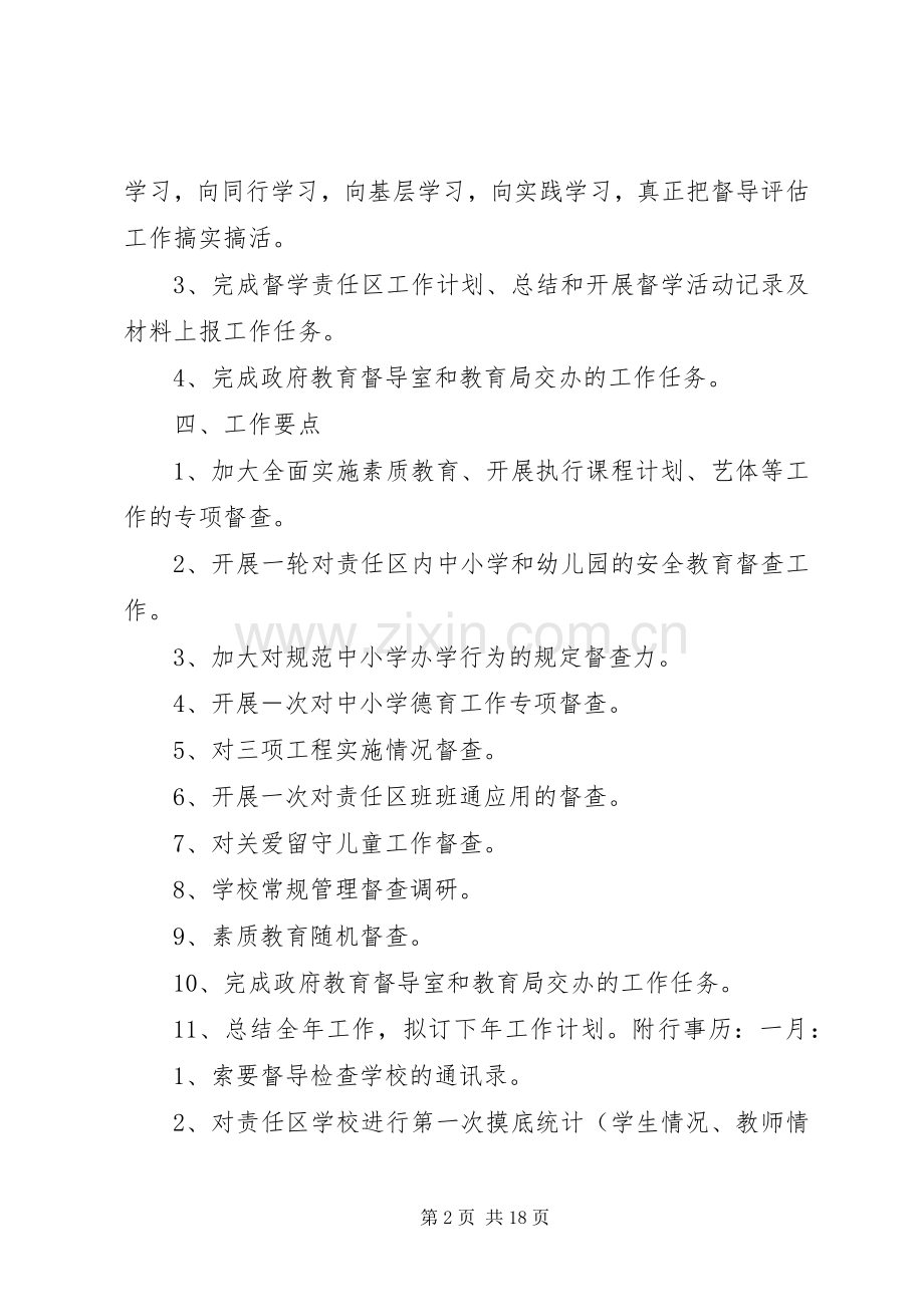 学校督学责任区督学工作计划.docx_第2页