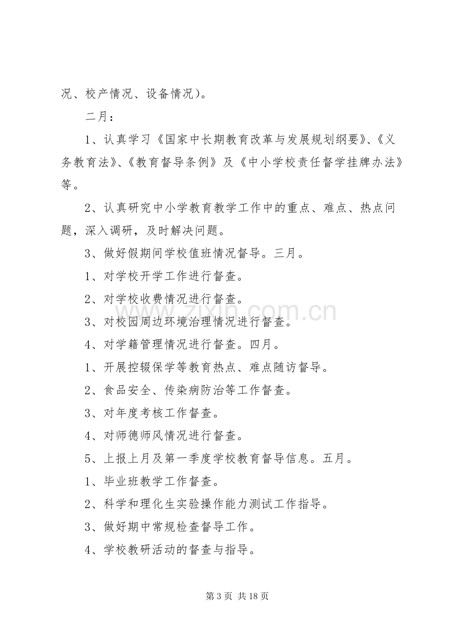 学校督学责任区督学工作计划.docx_第3页