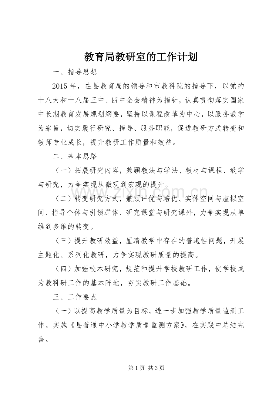 教育局教研室的工作计划.docx_第1页