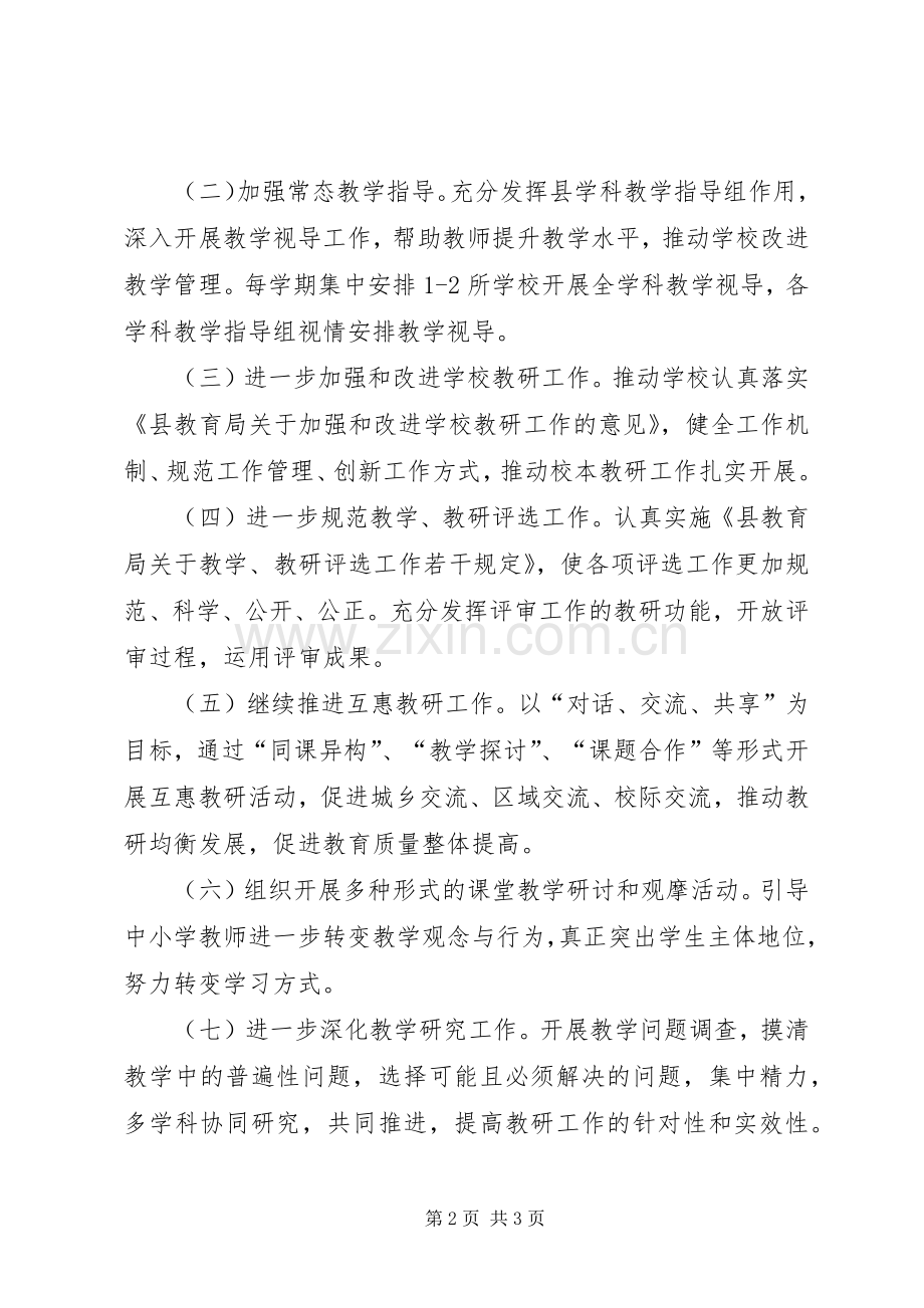 教育局教研室的工作计划.docx_第2页