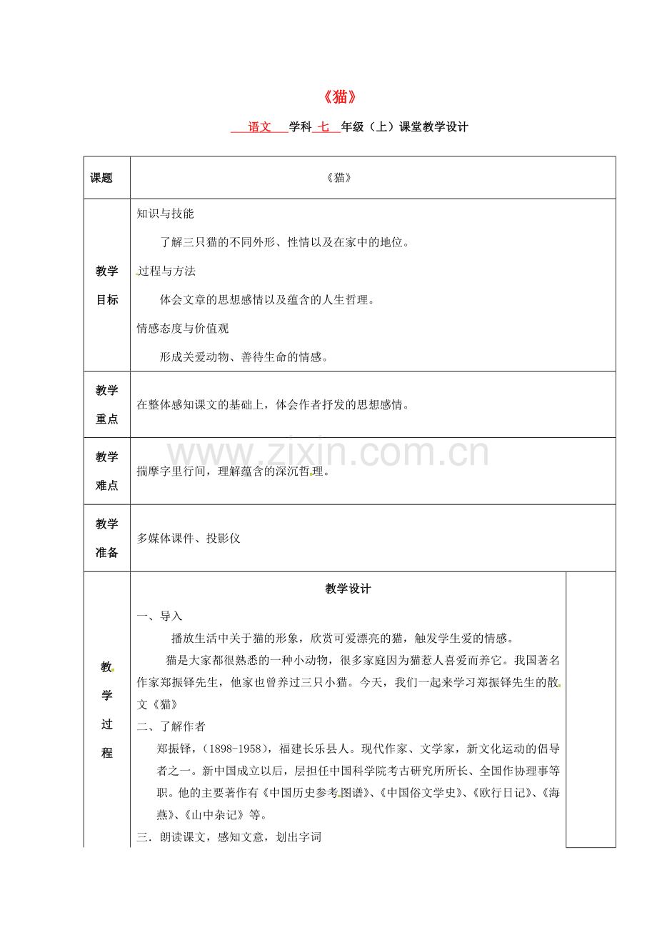 七年级语文上册 第17课《猫》教案 新人教版-新人教版初中七年级上册语文教案.doc_第1页