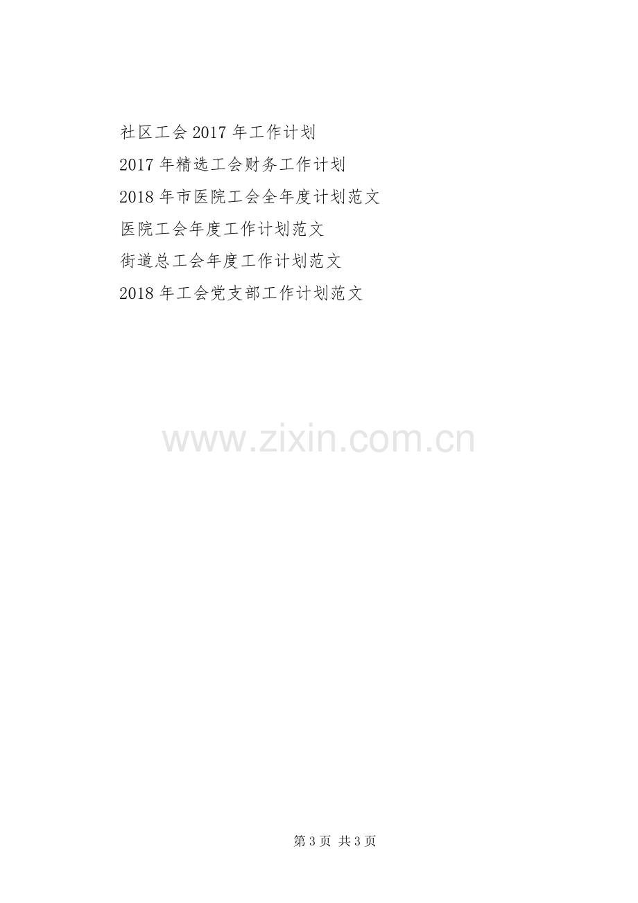 20XX年—20XX年学年度工会工作计划.docx_第3页