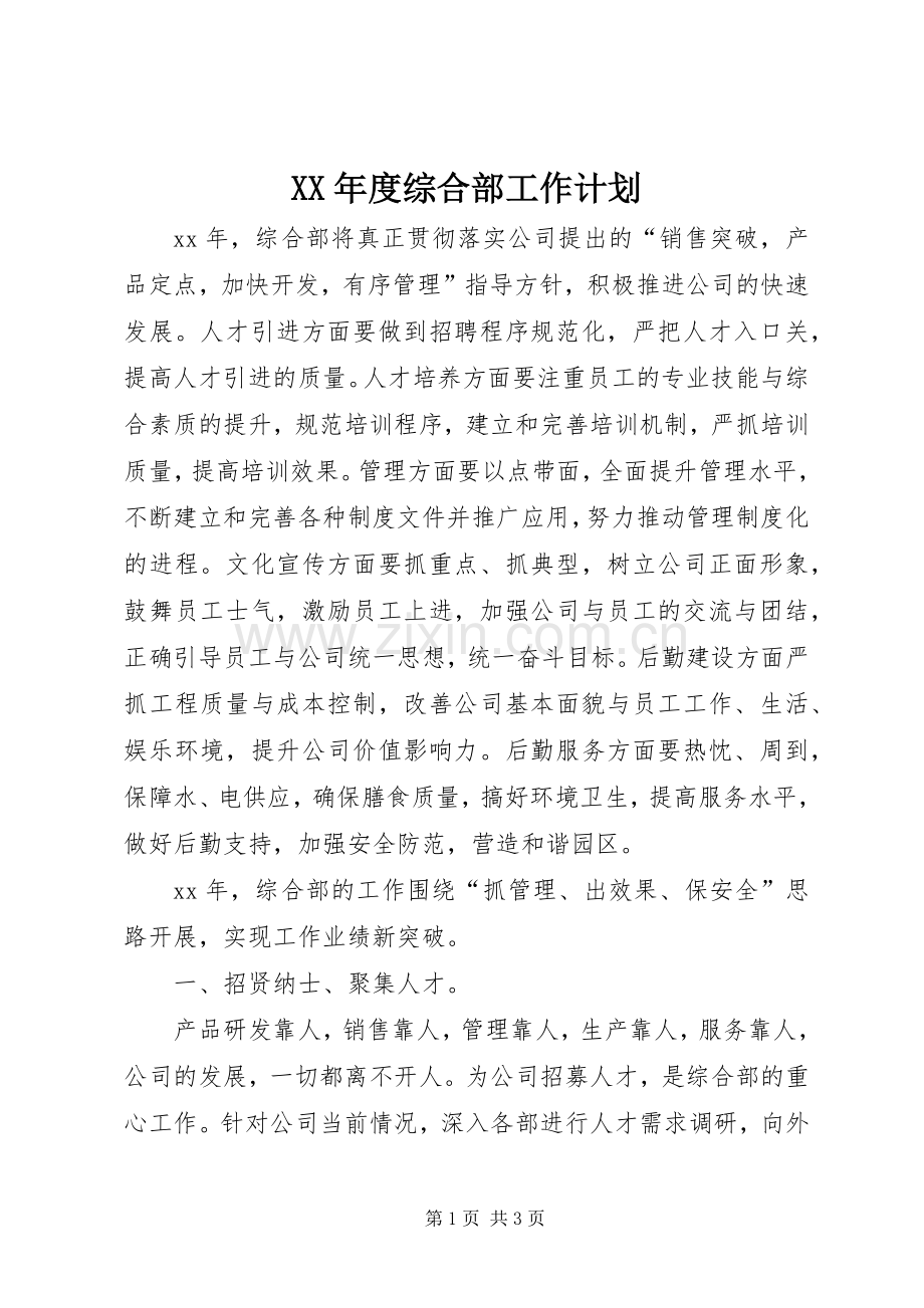 XX年度综合部工作计划.docx_第1页